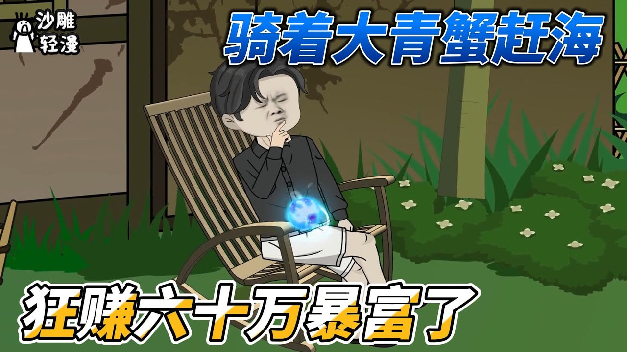 [MULTI SUB]都市动画【骑着大青蟹赶海，狂赚六十万暴富了】意外穿越平行世界，本就厌倦了大城市内卷的江川重生到一个渔村少年身上。开局融合一颗神奇“水灵珠”，无限契约……#SDQM #沙雕轻漫