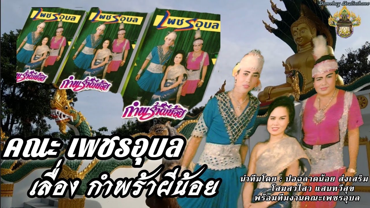 ลำเรื่องต่อกลอนคณะเพชรอุบล #เรื่องกำพร้าผีน้อย นำทีมโดย ปอฉลาดน้อย ส่งเสริม-โฉมไสว แสนทวีสุข
