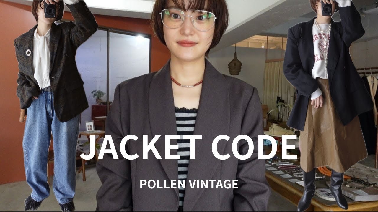 【明日から使える】POLLENのおすすめジャケットを使って3コーデ解説します！！【古着屋】