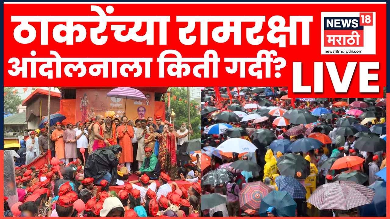 Uddhav Thackeray Ram Raksha Aandolan LIVE | राम मंदिर दान चोरी प्रकरणी ठाकरेंचं रामरक्षा आंदोलन LIVE
