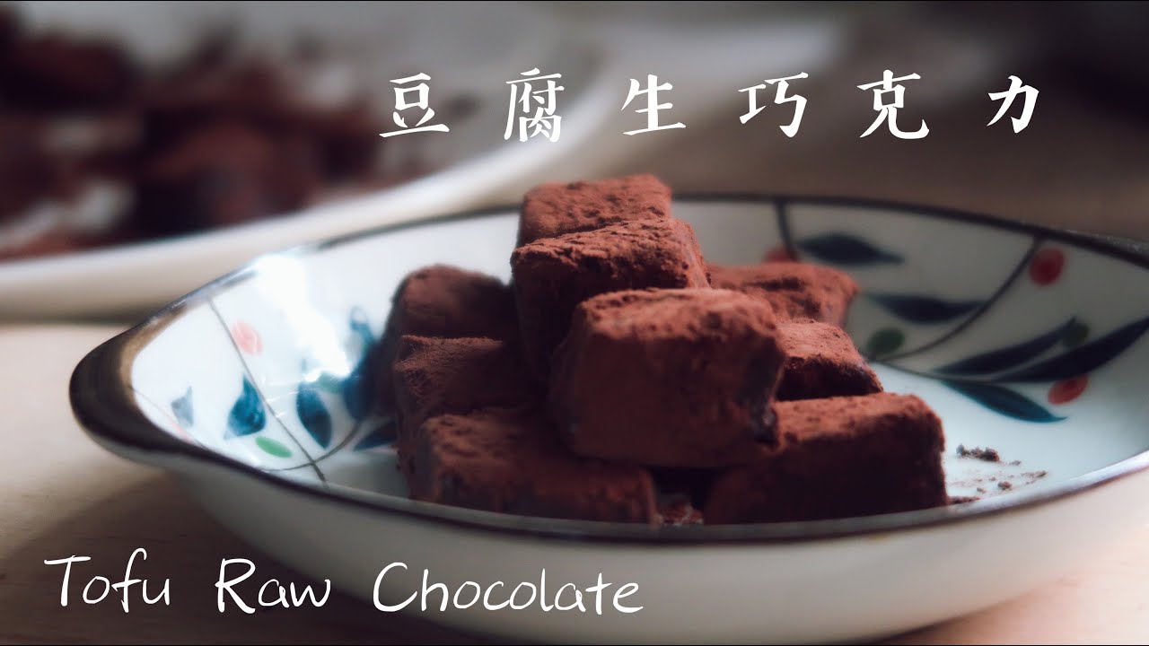 超簡單！15分鐘完成健康減醣甜點｜豆腐生巧克力｜ 跟市面賣的一樣好吃