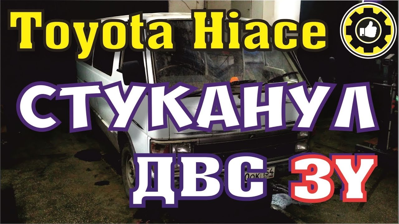 Движок стуканул! Toyota Hiace. ДВС 3Y. (#AvtoservisNikitin)