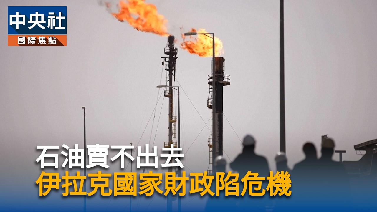 石油賣不出去　伊拉克國家財政陷危機｜中央社影音新聞