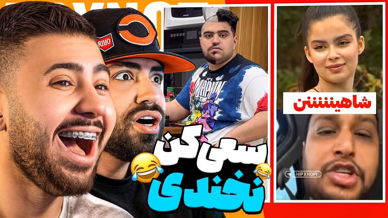 چالش سعی کن نخندی عشق ابدی با مجازات چَک 🤣❌ | TRY NOT TO LAUGH
