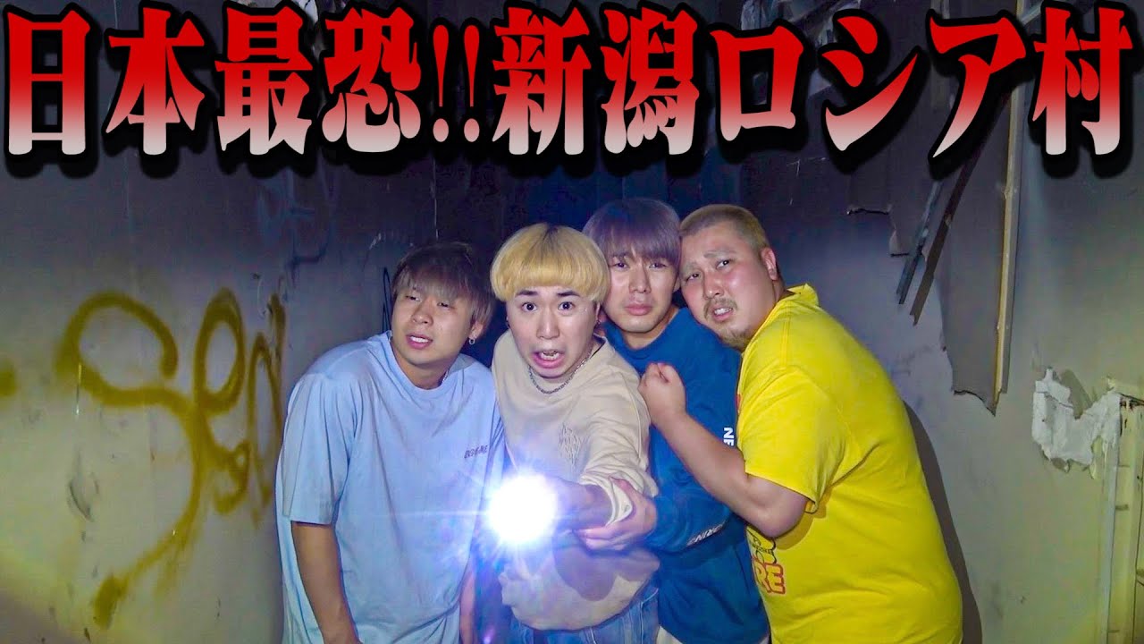 【日本最恐】ビビりの”先輩と後輩”だけで「新潟ロシア村」を調査させたら上下関係無くなったwww