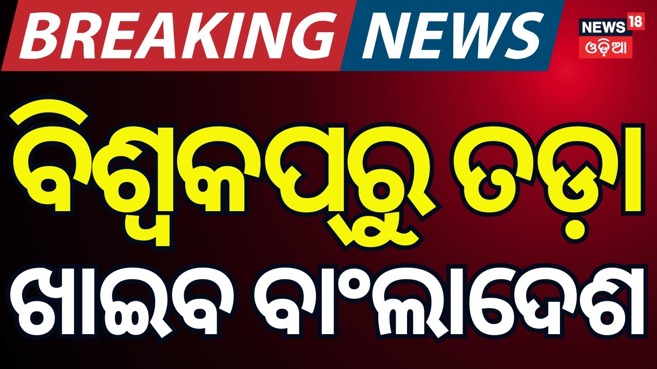 ତଡ଼ା ଖାଇବ ବାଂଲାଦେଶ ! ICC vs Bangladesh: Big Controversy Ahead of T20 World Cup | N18G