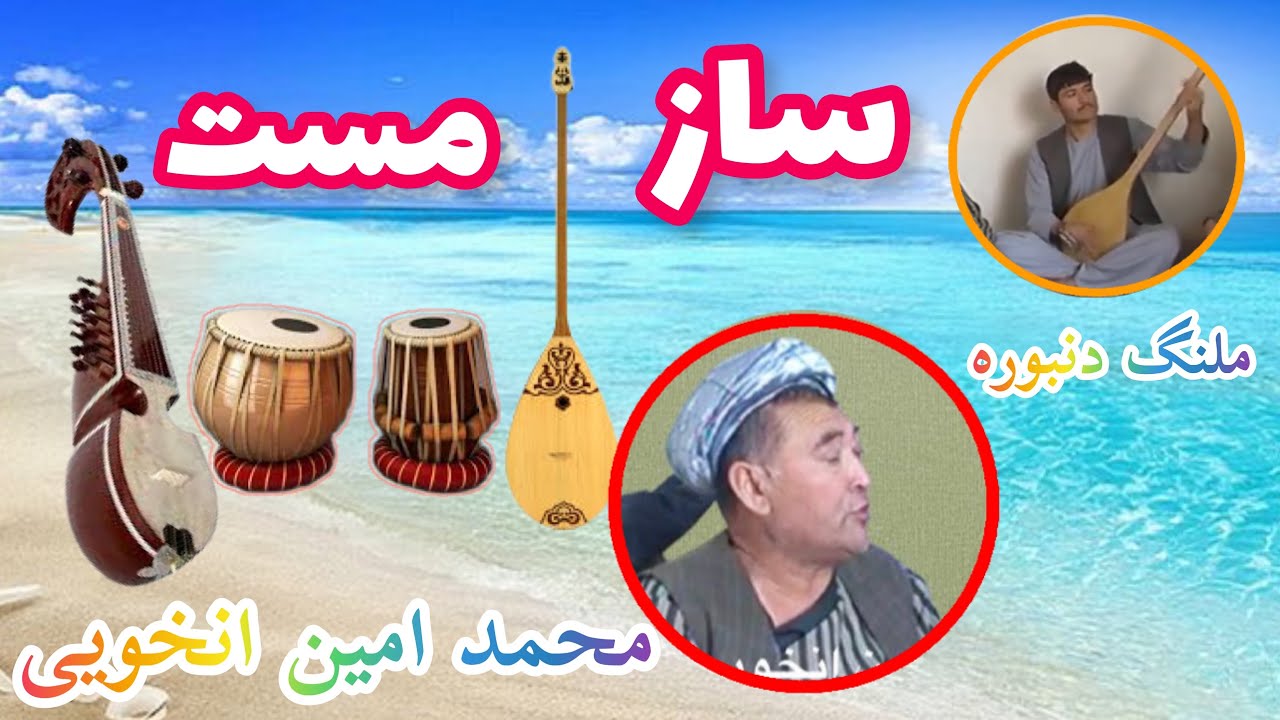 ساز مست دنبوره محمد امین انخویی ❤️🎤🎻🎤🪕🤍❤️🎻🎤🪕🤍❤️🪕❤️🎤🎤🪕