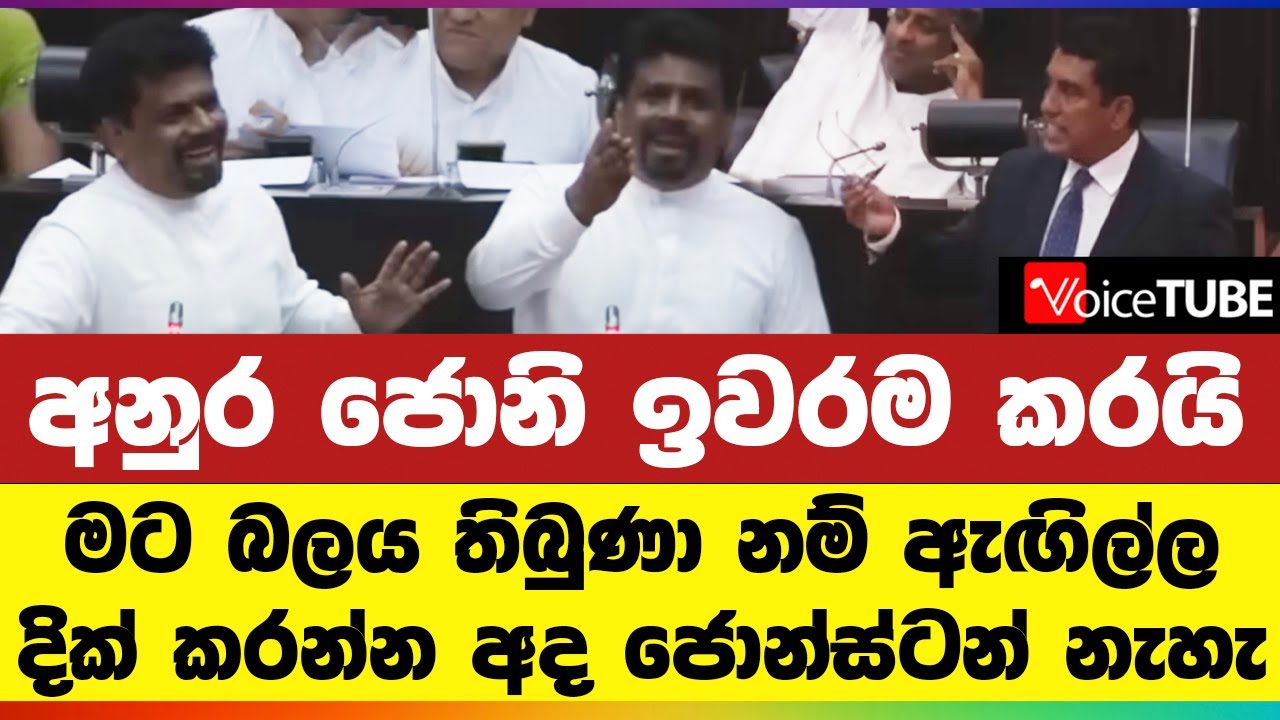 අනුර ජොනි ඉවරම කරයි - මට බලය තිබුණා නම් ඇඟිල්ල දික් කරන්න අද ජොන්ස්ටන් නැහැ - Anura Kumara