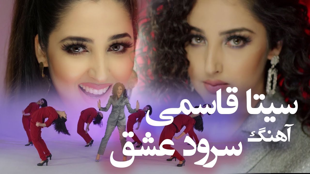 Seeta Qasemie - Soroode Eshgh (Melody of Love) Song / سیتا قاسمی - آهنگ جدید سرود عشق