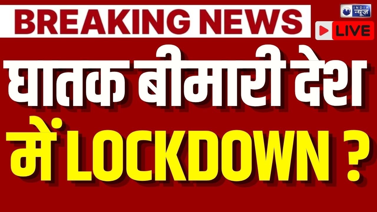 Nipah Virus Alert Live: देश में Lockdown जैसे हालात, आई भयंकर बीमारी मचा हड़कंप ? | Breaking
