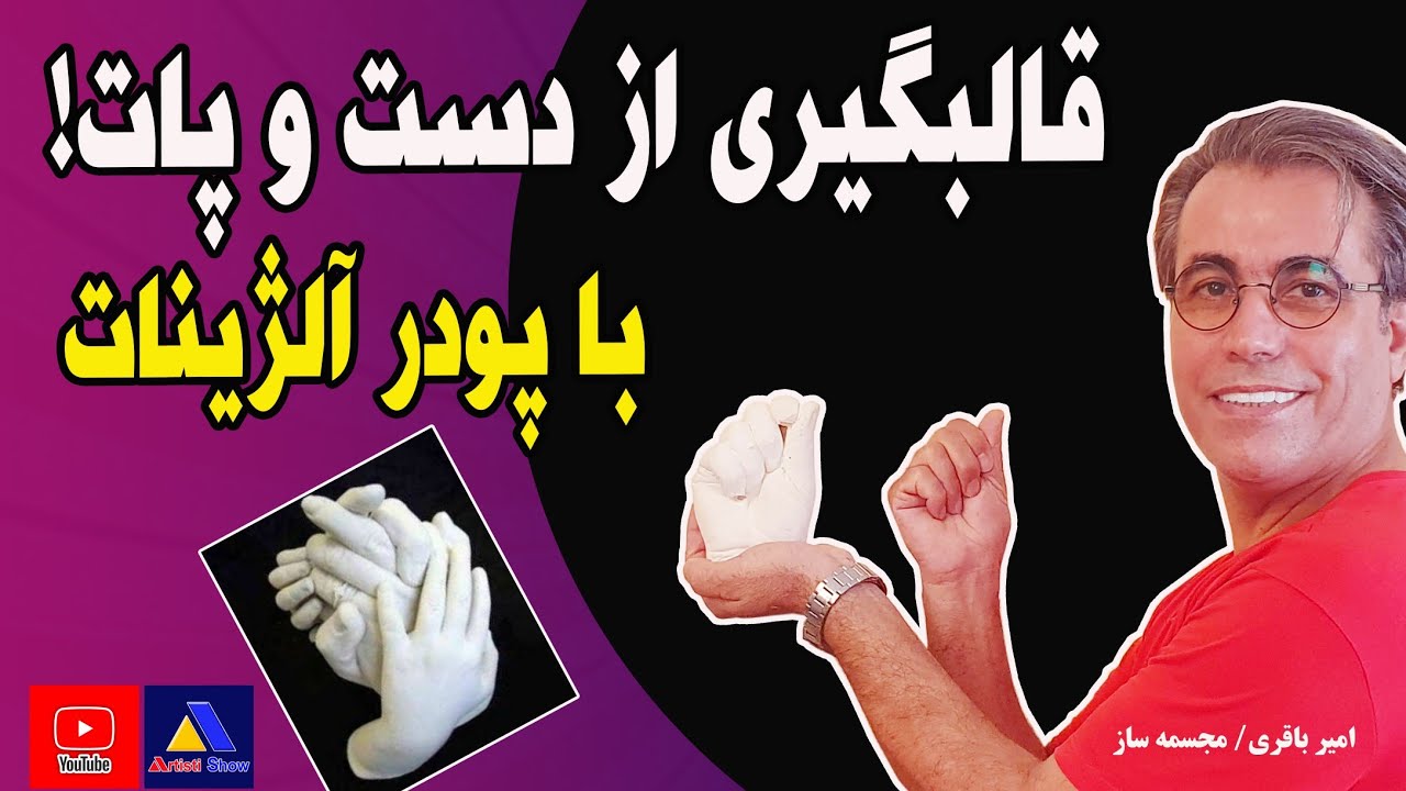 قالبگیری از دست و پا با پودر آلژینات دندانپزشکی