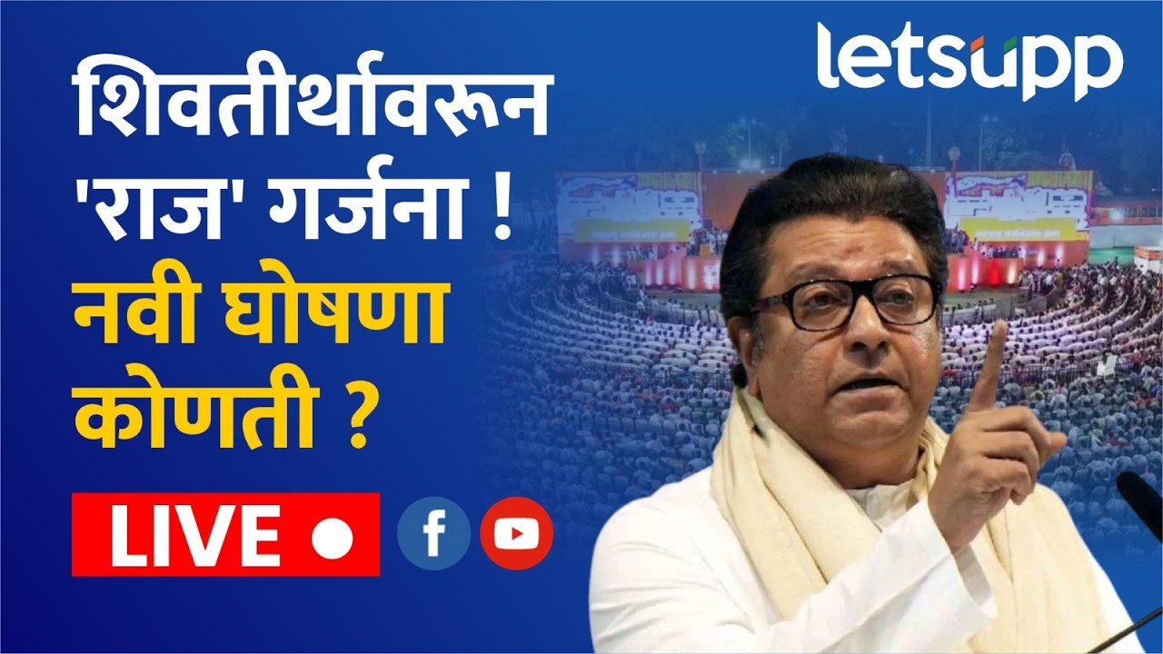 Raj Thackeray Live : महाराष्ट्र नवनिर्माण सेनेचा गुढी पाडवा मेळावा शिवतीर्थावर होत आहे. | LetsUpp