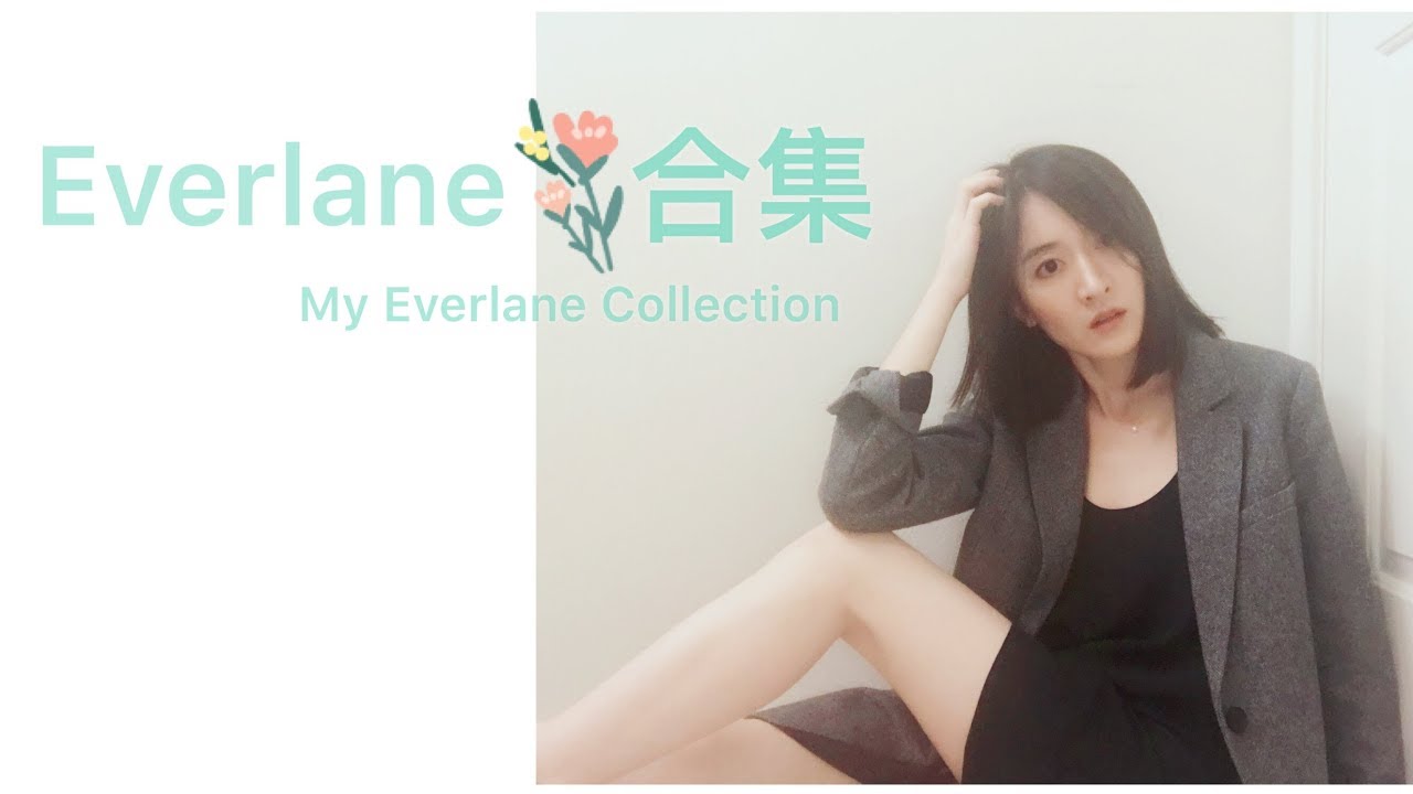 22件Everlane单品 | 我对Everlane几年来的印象 | My Everlane Collection and Review
