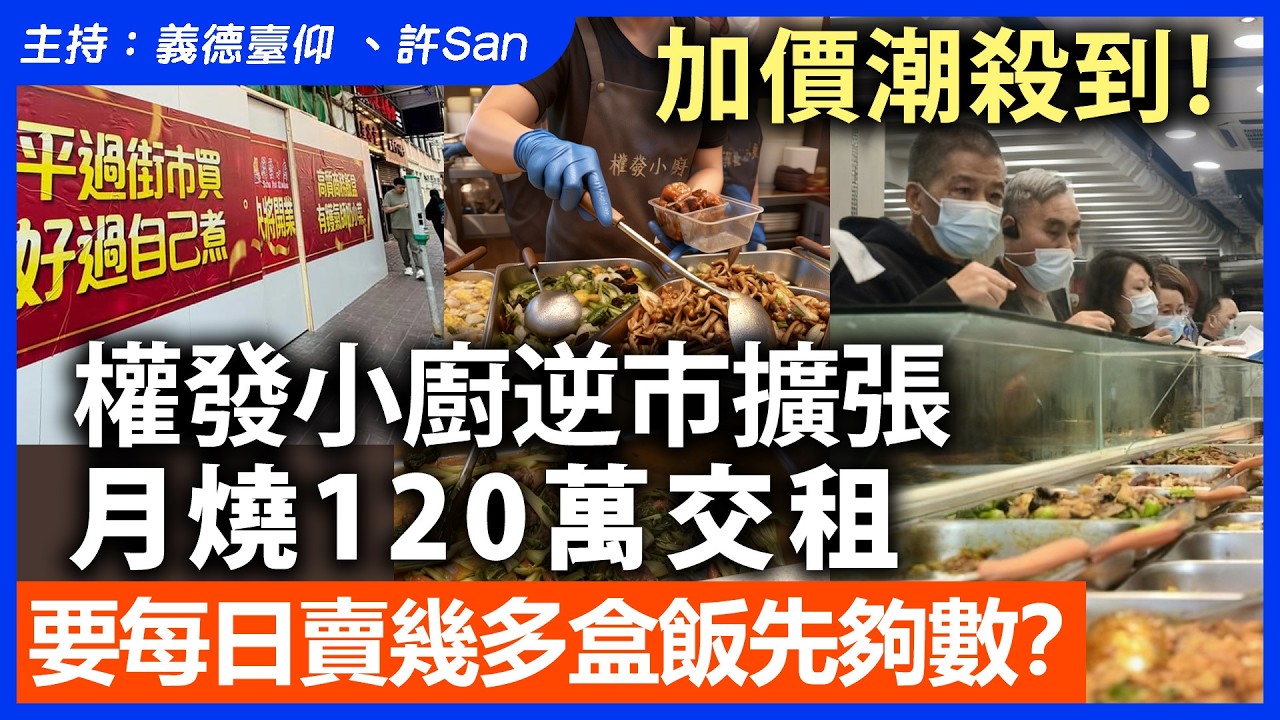 加價潮殺到！權發小廚逆市擴張，月燒120萬交租要每日賣幾多盒飯先夠數？