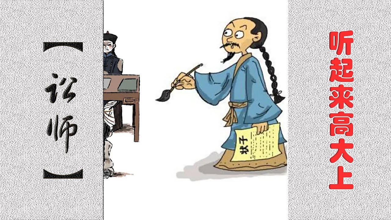古代訟師|他是「律師」，但又遠沒有當今「律師」的社會地位，還被人送外號「訟棍」
