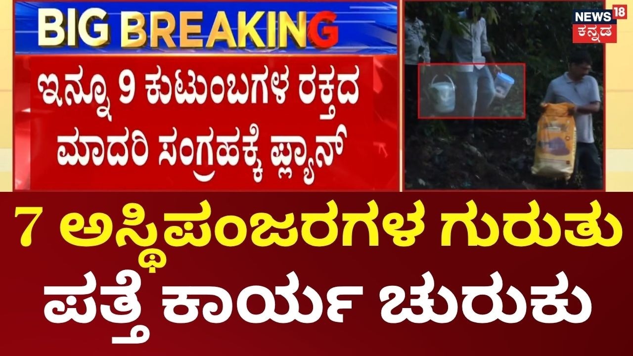 Dharmasthala Case Updates |  ಡಿಎನ್&zwnj;ಎ ವರದಿಗೆ ಕಾಯುತ್ತಿರೋ SIT, 8 ಕುಟುಂಬಗಳಿಂದ ರಕ್ತ ಮಾದರಿ ಸಂಗ್ರಹ