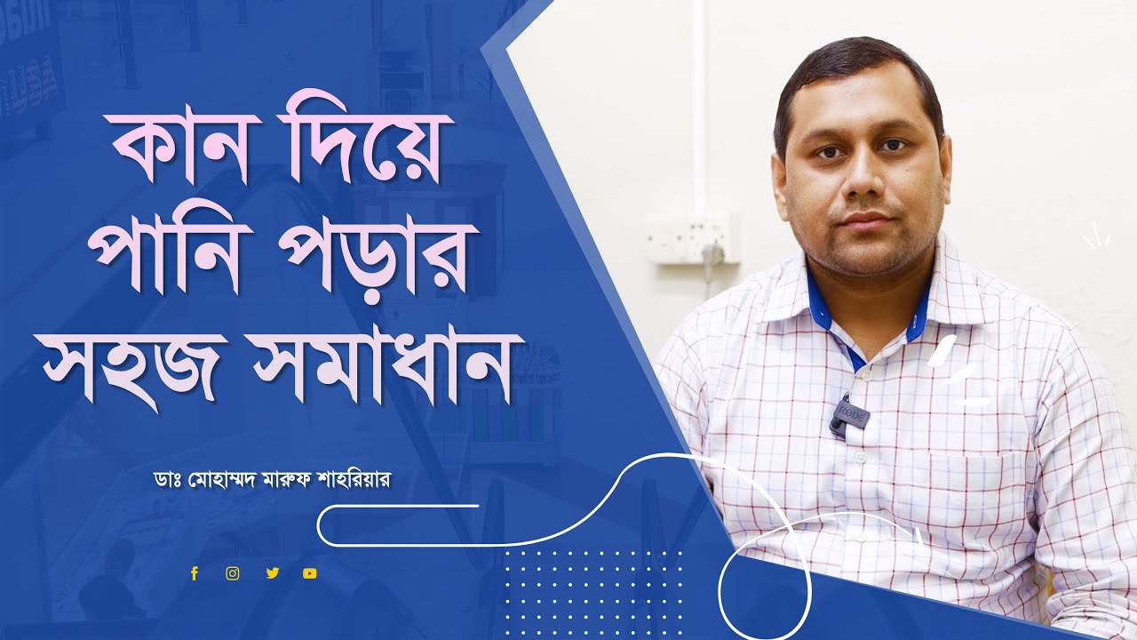 কান দিয়ে জল বা পুঁজ পড়ে? কানের পর্দা ফেটে গেলে করণীয় কী? জানুন ঘরোয়া উপায় ও চিকিৎসা।