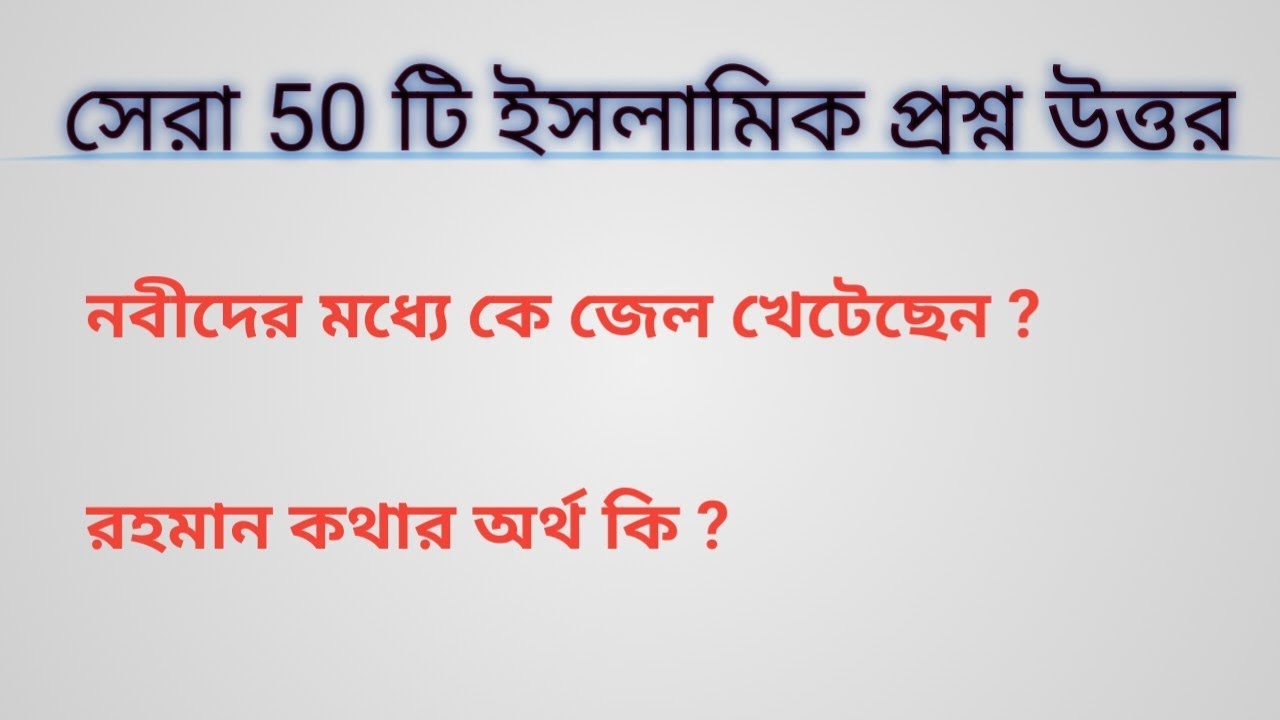 সেরা ৫০ টি ইসলামিক প্রশ্ন উত্তর | রহমান অর্থ কি ?