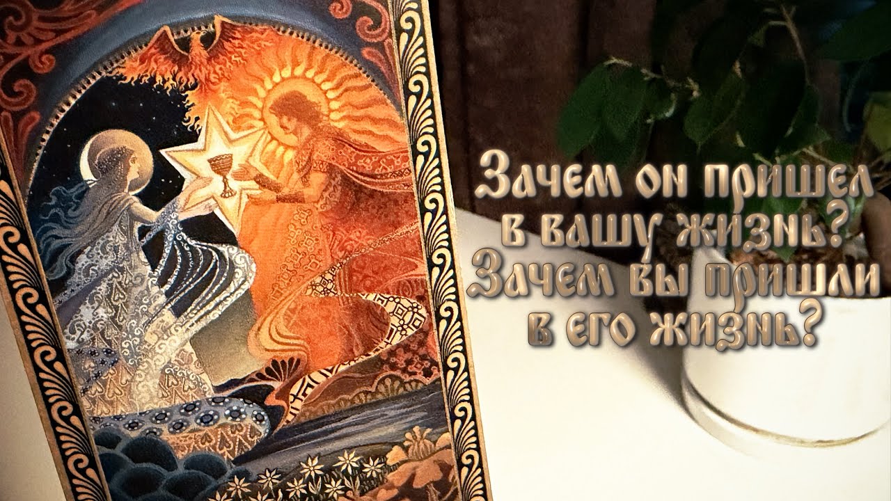 Зачем он пришел в вашу жизнь? Зачем вы пришли в его жизнь?