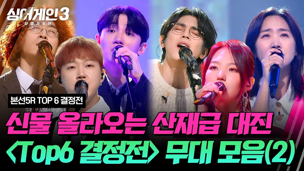[하이라이트] 이런 대진 정말 짜증나 하지만! 널 좋아해...♥ Top 6 결정전 무대 모음2🎵 | 싱어게인3(singagain3) | JTBC 240104 방송