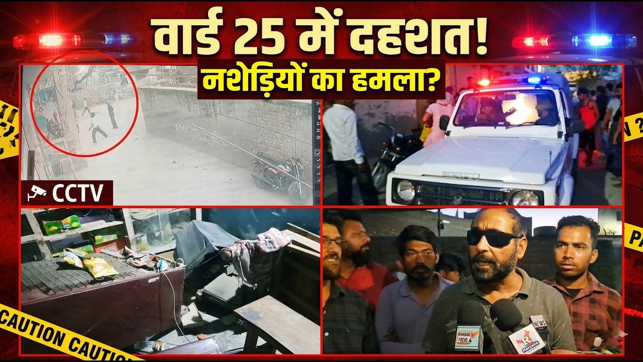 Sirsa वार्ड 25 में दहशत: नशेड़ियों का हमला, परिवार सहमा MC प्रतिनिधि ने पुलिस पर लगाए आरोप