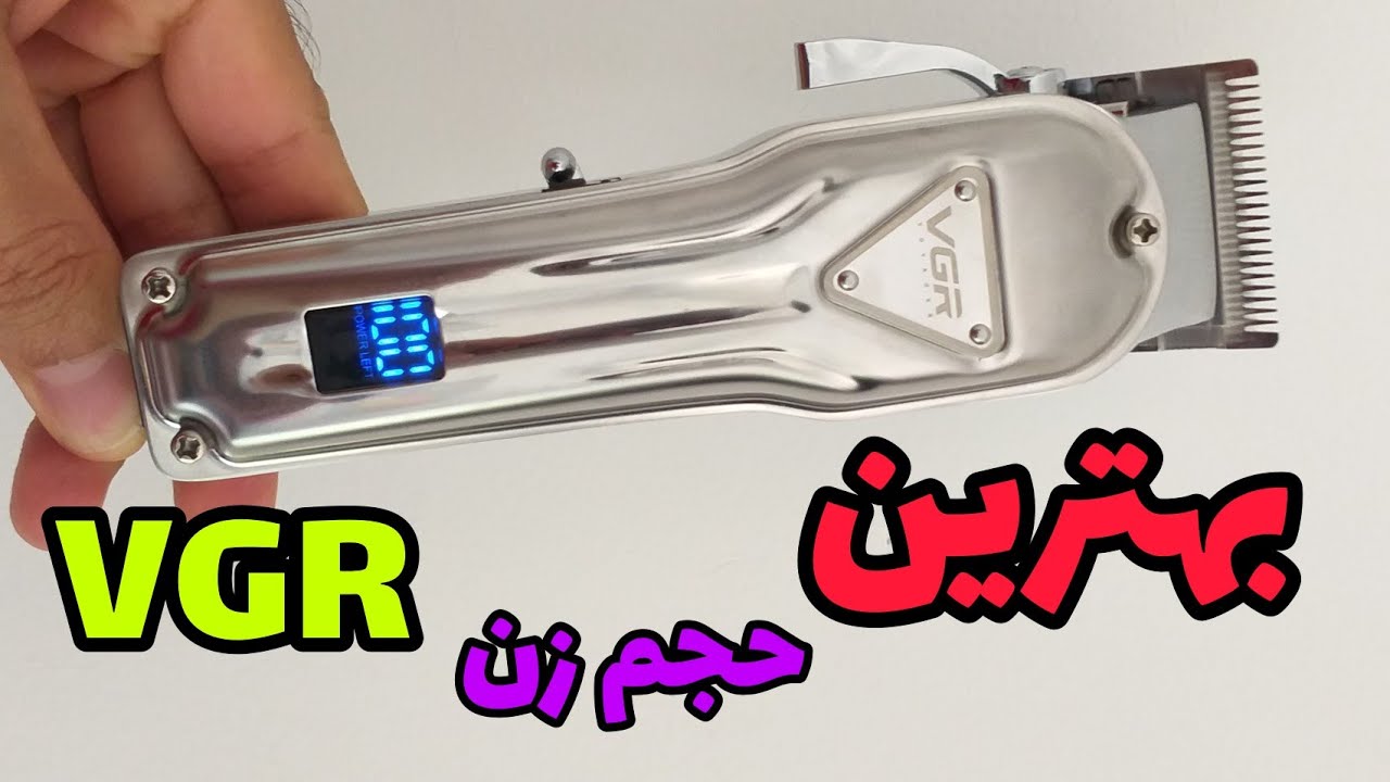 ماشین اصلاح حجم زن و سایه زن وی جی آر مدل VGR V-140