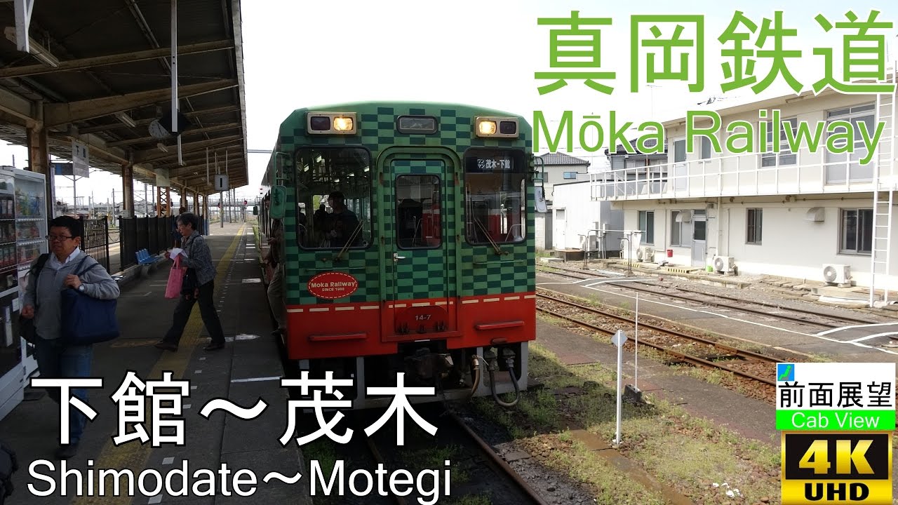 【4K前面展望】真岡鐵道(下館～茂木)
