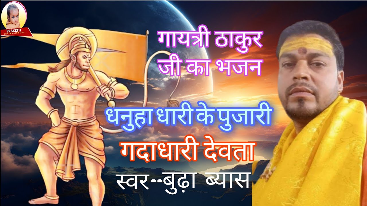 #dugola गायत्री ठाकुर जी का भजन गदाधारी देवता हनुमान भजन ll#budha vyash ने गजब गाया