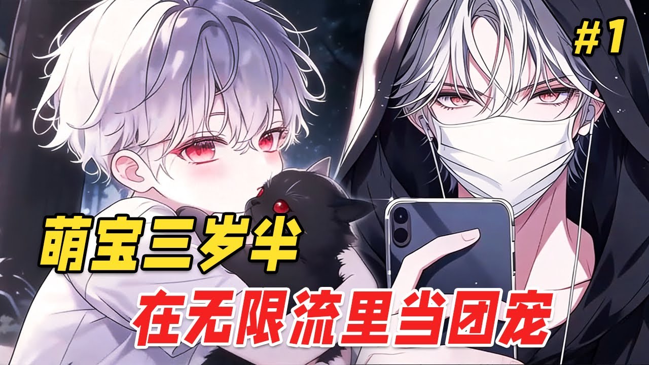 【恐怖治愈🔥】我穿进活不过3秒的无限流里，却被副本BOSS们当成崽崽养了！大哥撕完玩家转头哄我睡觉，三哥边喝番茄汁边给我编花环，直到我手欠碰了主角的道具，六双冰冷的手同时覆上我的眼：宝贝，别碰那脏东西