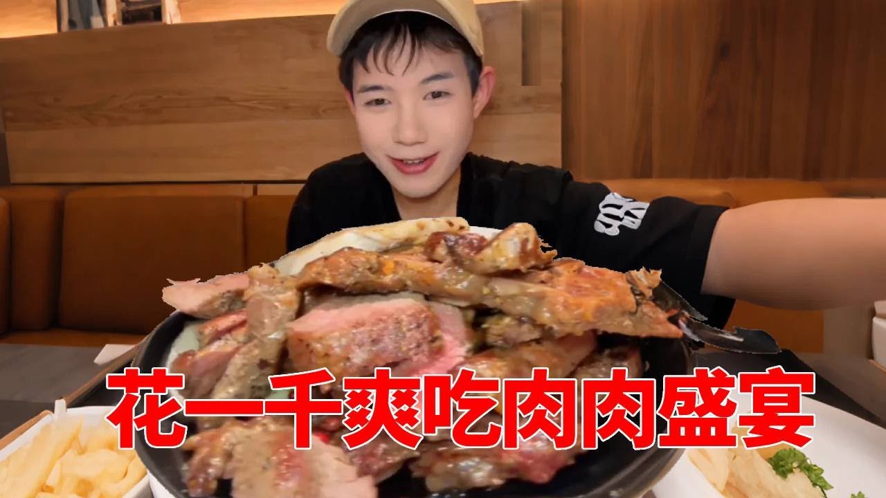 花一千爽吃肉肉盛宴，各种甜品碳水也太香了，服务员知乎放不下了