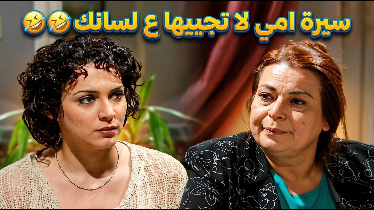 الكنة كبست حماتها عم تنتف بريش امها بس طلعت مش قليلة وعرفت كيف تداويها 🤣🤣