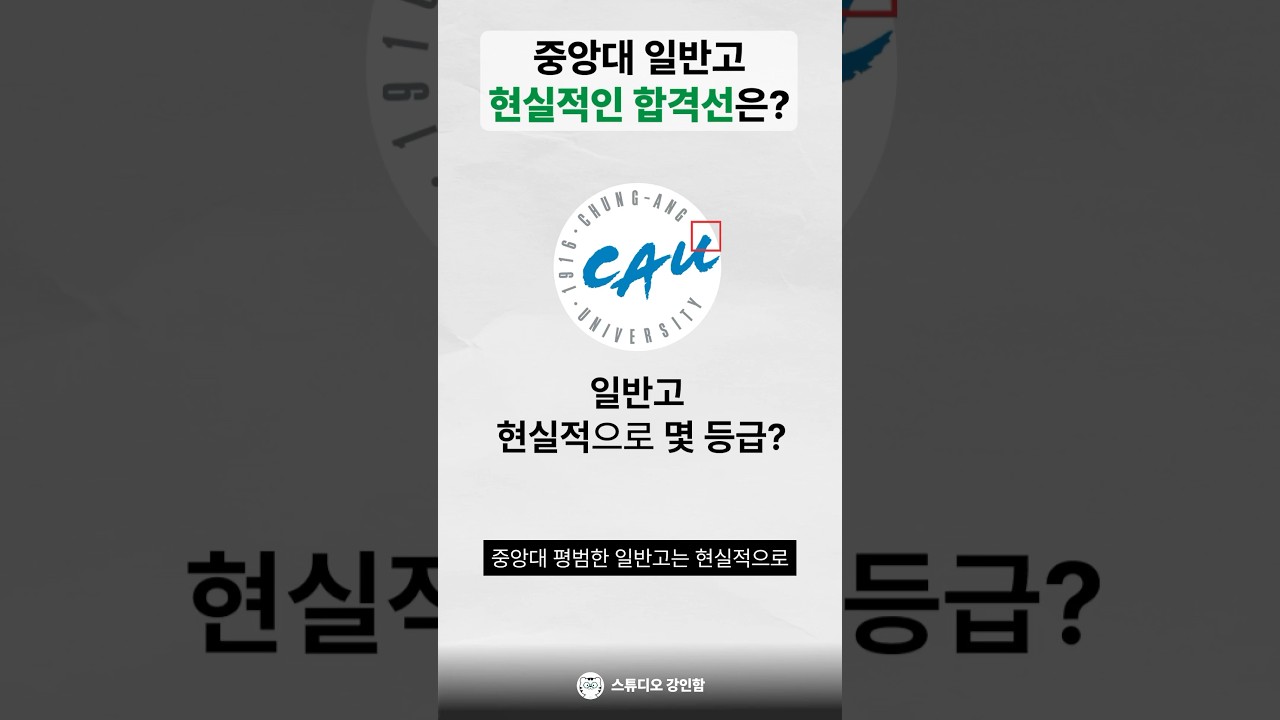 중앙대 수시등급, 현실적인 평범한 일반고 합격선은?