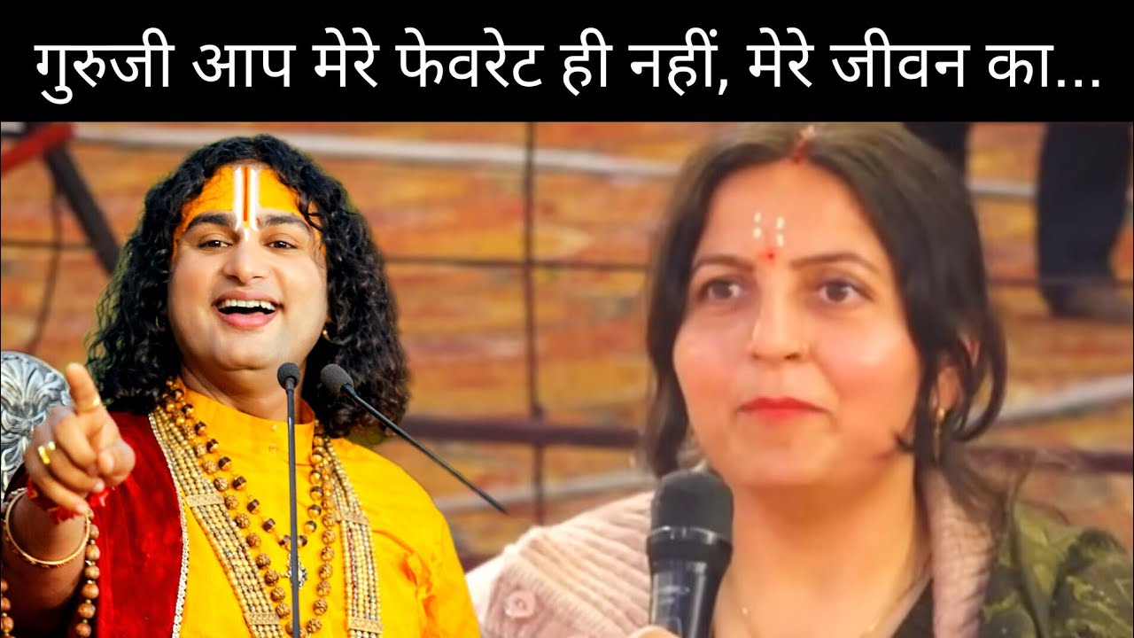 मेरे जीवन का मार्गदर्शन – मेरे गुरुजी | अनिरुद्धाचार्य महाराज ||