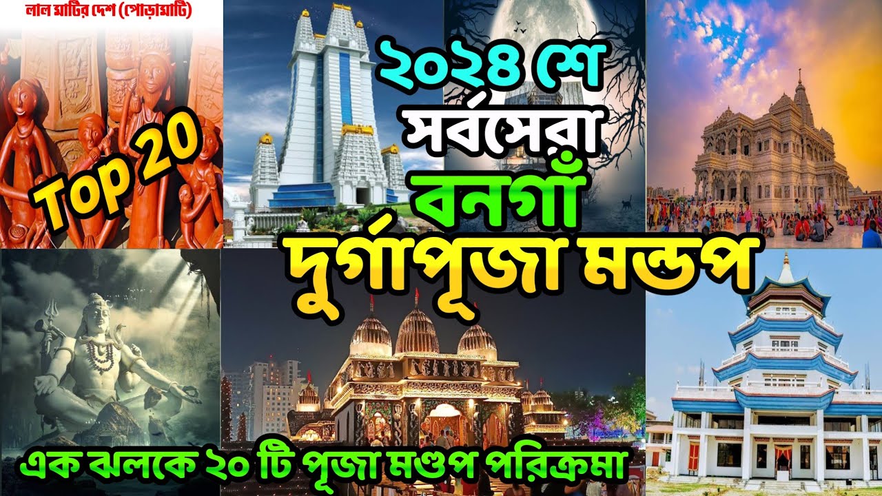 Bongaon Durga Puja 2024 🤗। বনগাঁ দুর্গা পূজা উৎসব সেরা সেরা মন্ডপ ২০২৪😱।बोनगांव दुर्गा पूजा २०२४✨💓🙏