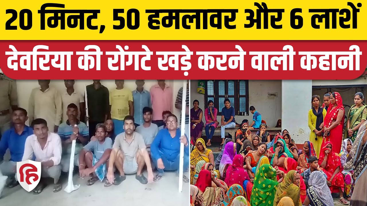 Deoria Murder case Update: देवरिया हत्या कांड की दिल दहला देने वाली कहानी | CM Yogi Adityanath