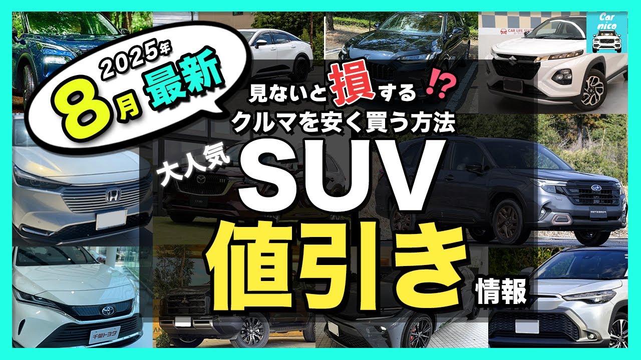 【2025年8月最新情報】人気SUV納期＆値引き額を徹底比較！ハリアー・カローラクロス・フロンクス・ZR-V・エクストレイル・フォレスター・ヴェゼル・ヤリスクロス・CX-80・CX-60・WR-V他