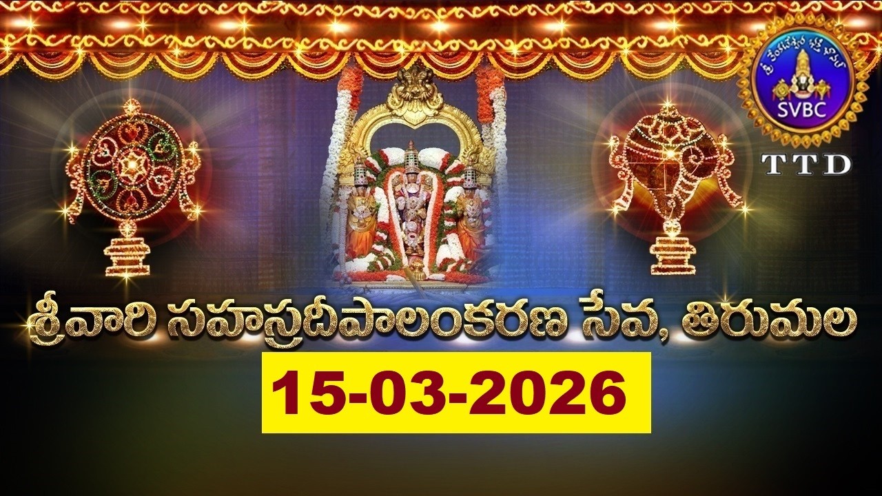 శ్రీవారి సహస్రదీపాలంకరణ సేవ || Srivari Sahasradeepalankarana Seva || 15-03-2026 || SVBC TTD