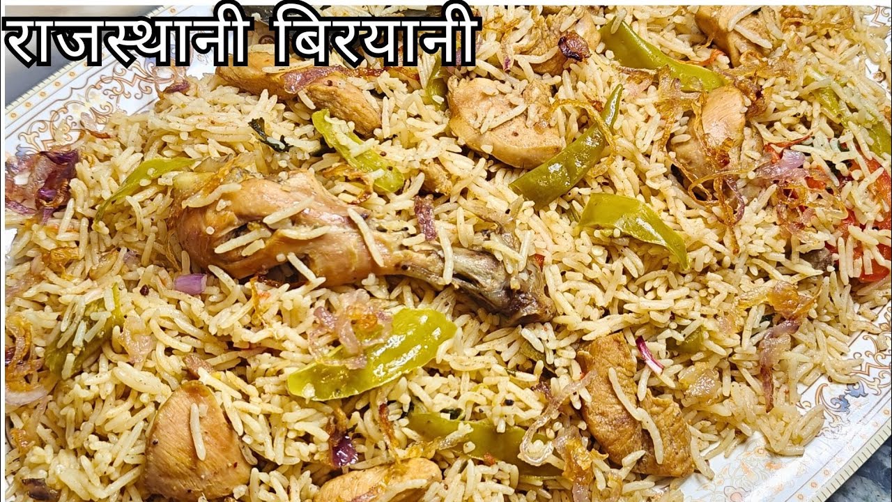 🔥Desi Style Rajasthani Chicken Biryani|| खुशबू से ही भूख बढ़ जाए!#Rajisthani chickenbiryani#biryani 