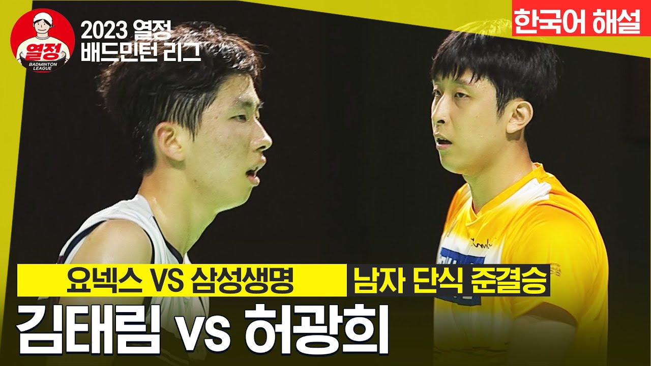 [2023 열정 배드민턴 리그]  남자 단식 준결승 요넥스VS삼성생명 4경기 | 김태림 vs 허광희