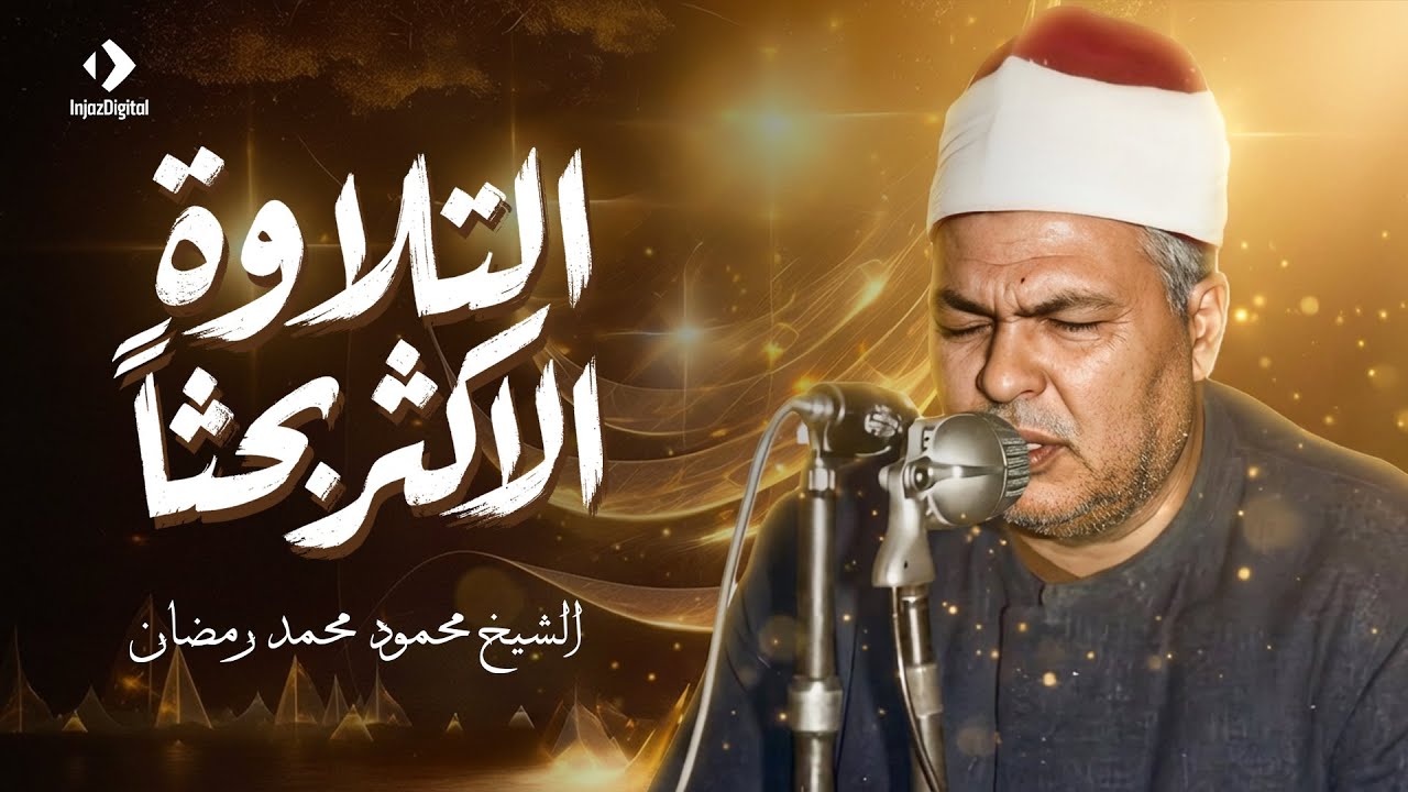 سورة مريم | تلاوة خاشعة ومؤثرة تريح القلب للشيخ محمود محمد رمضان