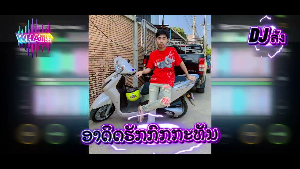#ອາດິດຮັກກົກກະທັນ#สายปาร์ตี้🚀🐲#dj #remix #เดือด #automobile 