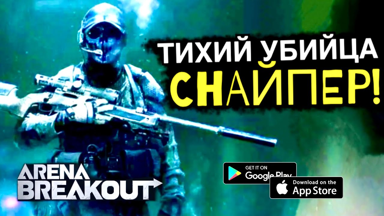 ТИХИЙ УБИЙЦА СНАЙПЕР! #5 - М14 в Деле, Лут на Приделе | ARENA BREAKOUT