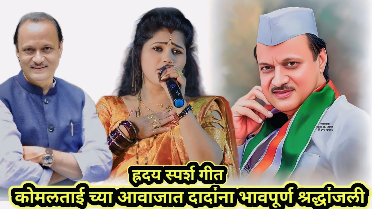 ह्रदय स्पर्श कोमलताई च्या सुंदर आवाजात श्रद्धांजली Komal patole officel..😭😭😭