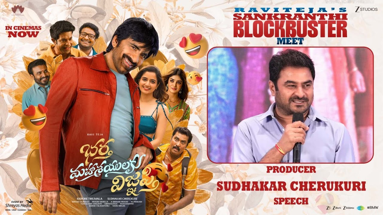 Producer Sudhakar Cherukuri Speech at Ravi Teja's Sankranthi Blockbuster Meet | Ravi Teja