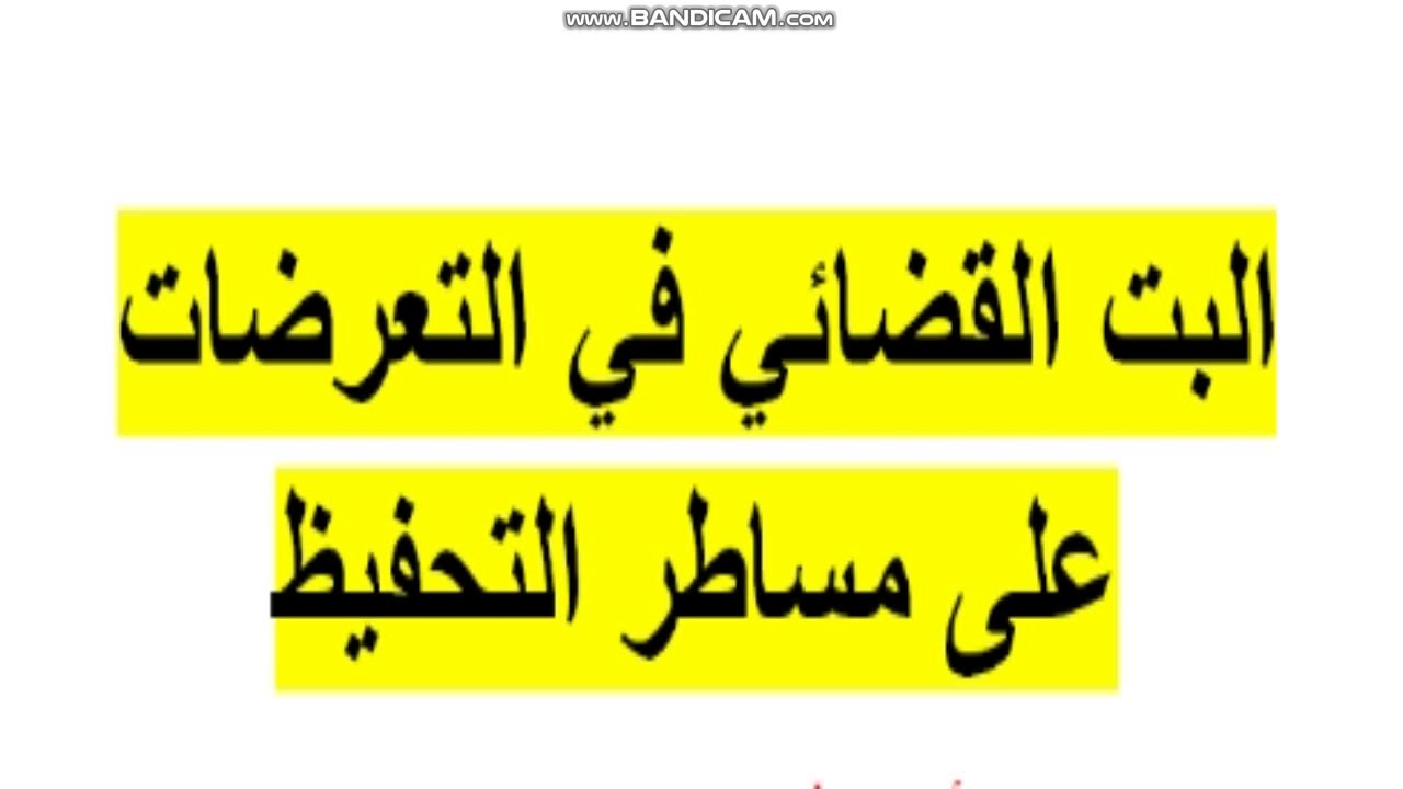 البت القضائي في التعرضات على مساطر التحفيظ