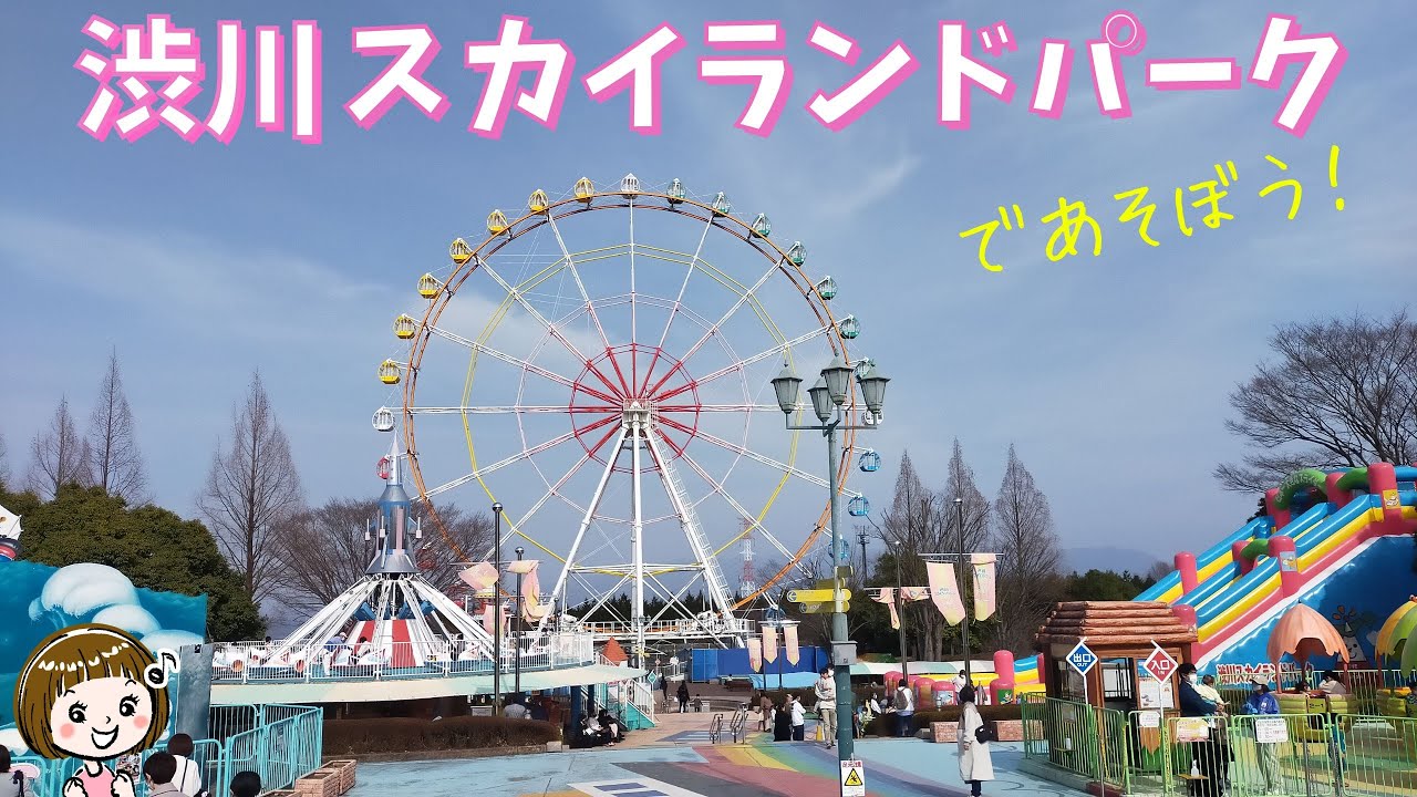 【渋川スカイランドパーク】観覧車、メリーゴーランド、お化け屋敷も！親子で楽しめる遊園地（群馬県渋川市）