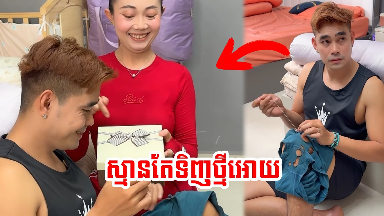 ប្រពន្ធខ្ញុំចិត្តបានម្ល៉េស!😡