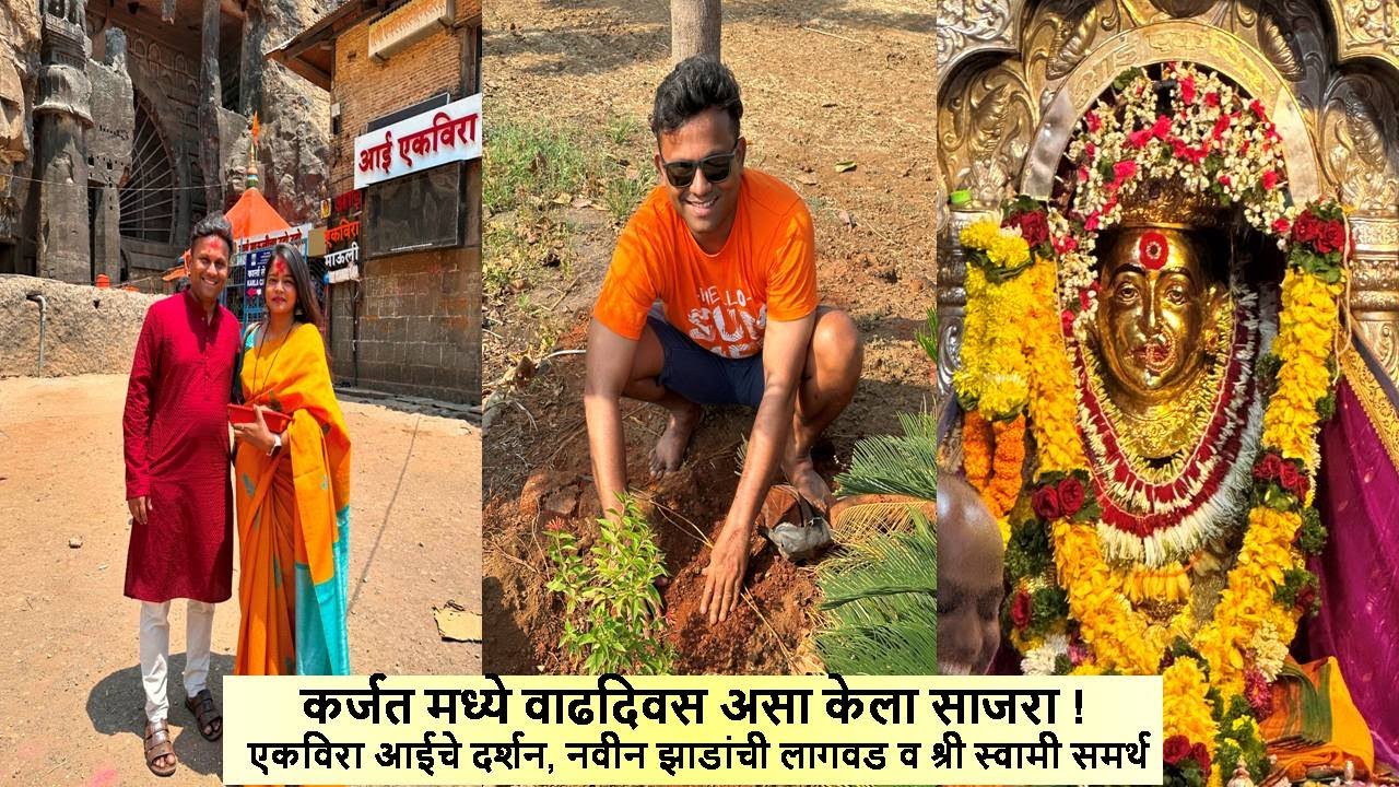 कर्जत मध्ये वाढदिवस असा केला साजरा ! एकविरा आईचे दर्शन, नवीन झाडांची लागवड व श्री स्वामी समर्थ