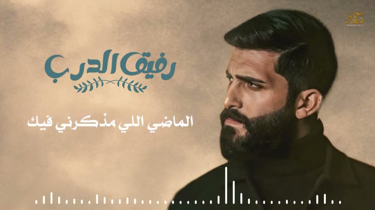 رفيق الدرب - محمد جعفر غندور  #جديد_2023