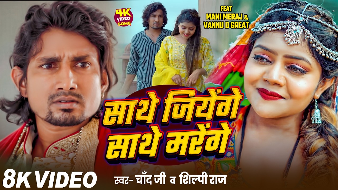 #Video - #Chand Jee - साथे जियेंगे साथे मरेंगे | #Shilpi Raj | #Mani Meraj | Vannu D Great | Song